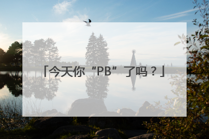 今天你“PB”了吗？