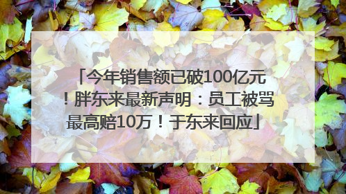 今年销售额已破100亿元！胖东来最新声明：员工被骂最高赔10万！于东来回应