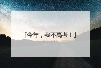 今年，我不高考！