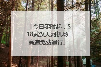 今日零时起，S18武汉天河机场高速免费通行