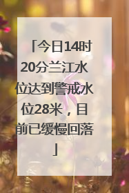 今日14时20分兰江水位达到警戒水位28米，目前已缓慢回落