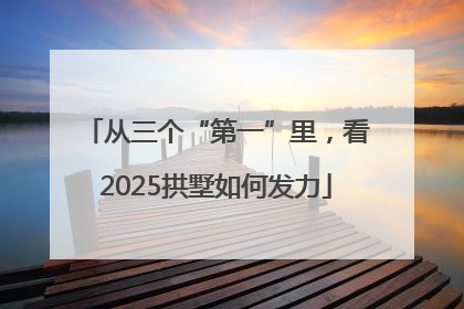 从三个“第一”里，看2025拱墅如何发力
