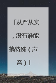 从严从实，没有谁能搞特殊（声音）