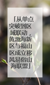 从单点突破到区域联动，黄渤海新区与福山区成立移风易俗山海联盟