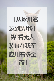 从冰川巡逻到装甲冲锋 看无人装备在我军应用有多全面