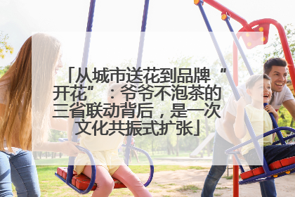 从城市送花到品牌“开花”：爷爷不泡茶的三省联动背后，是一次文化共振式扩张
