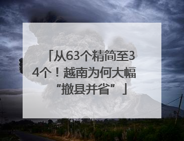 从63个精简至34个！越南为何大幅“撤县并省”