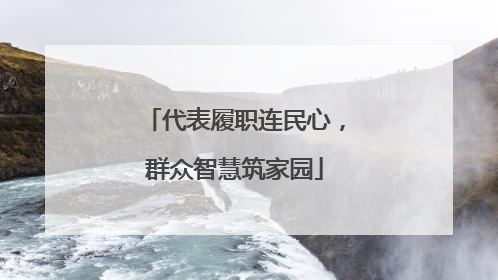 代表履职连民心，群众智慧筑家园
