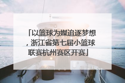 以篮球为媒追逐梦想，浙江省第七届小篮球联赛杭州赛区开赛