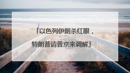 以色列伊朗杀红眼，特朗普请普京来调解