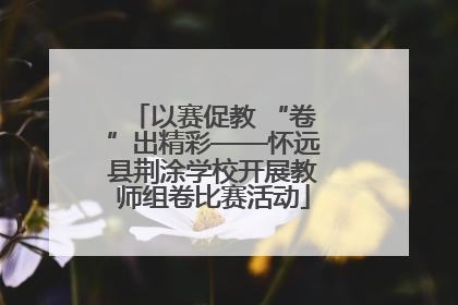 以赛促教 “卷”出精彩——怀远县荆涂学校开展教师组卷比赛活动