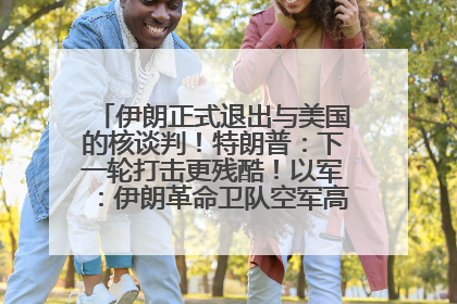 伊朗正式退出与美国的核谈判！特朗普：下一轮打击更残酷！以军：伊朗革命卫队空军高层指挥系统已被击垮