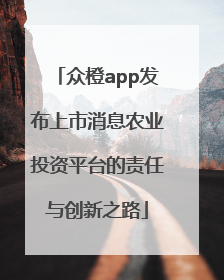众橙app发布上市消息农业投资平台的责任与创新之路