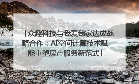 众趣科技与我爱我家达成战略合作：AI空间计算技术赋能重塑房产服务新范式