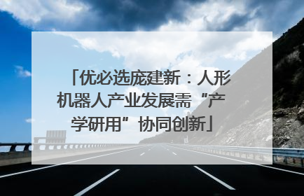 优必选庞建新：人形机器人产业发展需“产学研用”协同创新