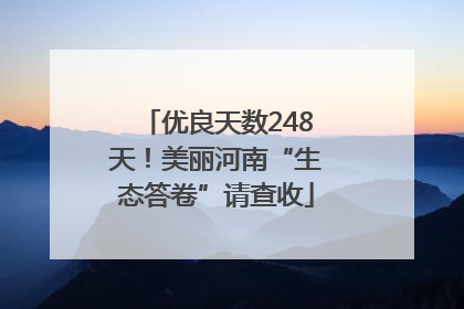 优良天数248天！美丽河南“生态答卷”请查收