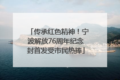 传承红色精神！宁波解放76周年纪念封首发受市民热捧
