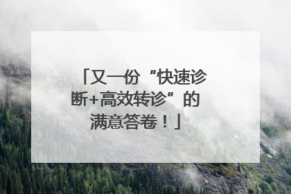 又一份“快速诊断+高效转诊”的满意答卷！