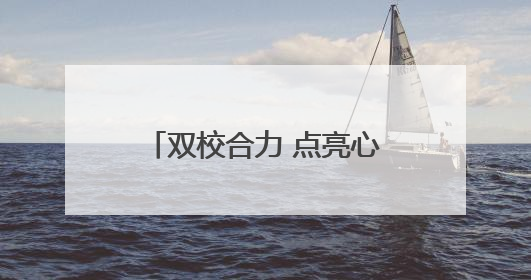 双校合力 点亮心灯：丽水新和两地班主任工作室成立