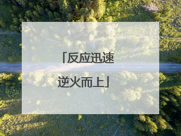 反应迅速 逆火而上