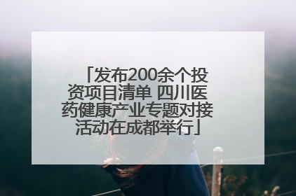 发布200余个投资项目清单 四川医药健康产业专题对接活动在成都举行