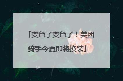 变色了变色了！美团骑手今夏即将换装