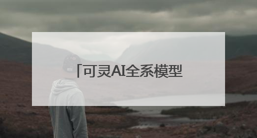 可灵AI全系模型上线“视频音效”功能 可同步生成高质量立体声音效