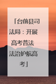 台前县司法局：开展高考普法 法治护航高考