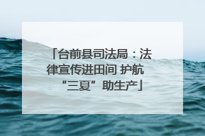 台前县司法局：法律宣传进田间 护航“三夏”助生产