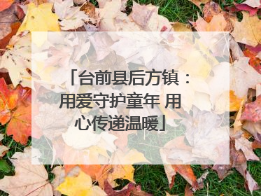 台前县后方镇：用爱守护童年 用心传递温暖