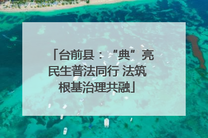台前县：“典”亮民生普法同行 法筑根基治理共融