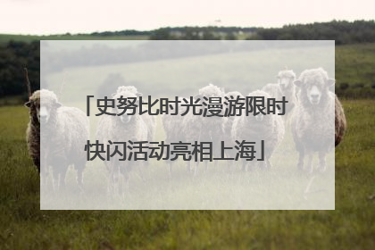 史努比时光漫游限时快闪活动亮相上海