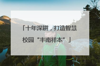 十年深耕，打造智慧校园“丰南样本”
