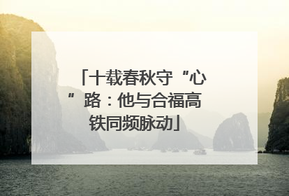 十载春秋守“心”路：他与合福高铁同频脉动