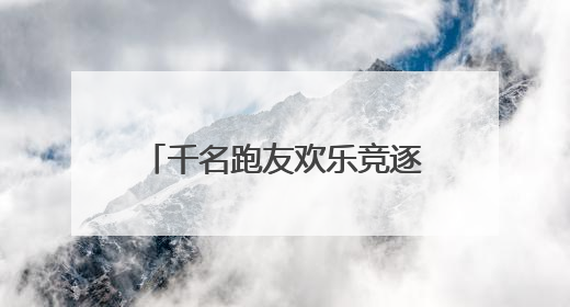 千名跑友欢乐竞逐新“城市绿肺”