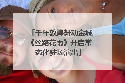 千年敦煌舞动金城《丝路花雨》开启常态化驻场演出