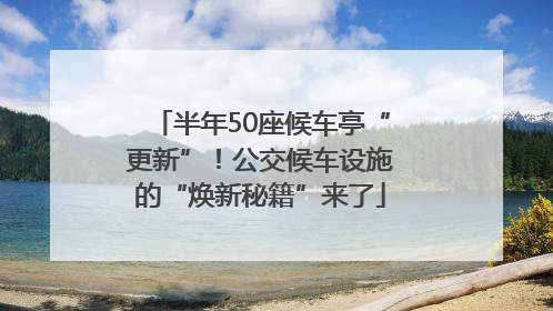 半年50座候车亭“更新”！公交候车设施的“焕新秘籍”来了