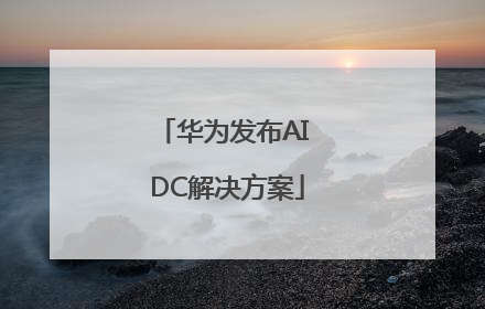 华为发布AI DC解决方案