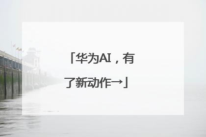 华为AI，有了新动作→