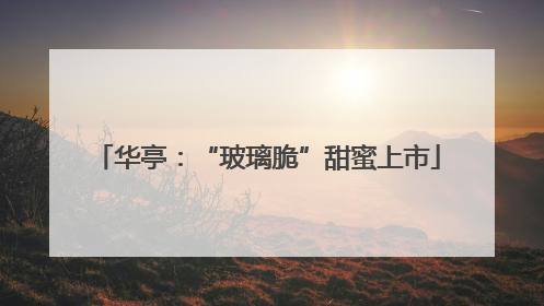 华亭：“玻璃脆”甜蜜上市