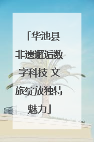 华池县 非遗邂逅数字科技 文旅绽放独特魅力