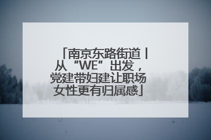 南京东路街道丨从“WE”出发，党建带妇建让职场女性更有归属感