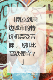 南京到周边城市的特价机票受青睐，飞机比高铁便宜？