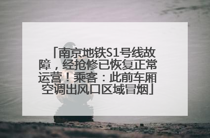 南京地铁S1号线故障，经抢修已恢复正常运营！乘客：此前车厢空调出风口区域冒烟