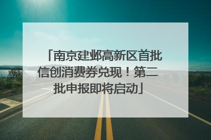 南京建邺高新区首批信创消费券兑现！第二批申报即将启动