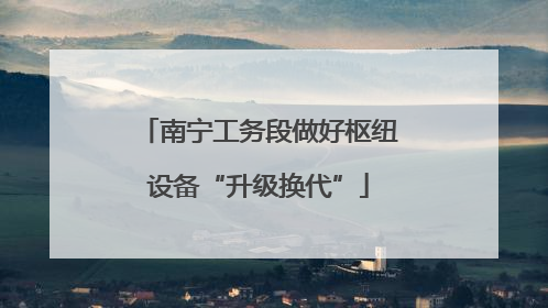 南宁工务段做好枢纽设备“升级换代”