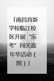 南昌育新学校临江校区开展“乐考”闯关嘉年华活动（图）