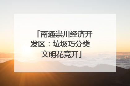 南通崇川经济开发区：垃圾巧分类 文明花竞开
