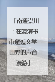 南通崇川：在濠滨书市邂逅文学田野的声音漫游