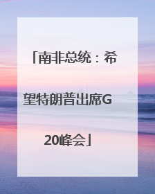南非总统：希望特朗普出席G20峰会